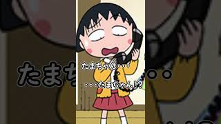 ちびまる子ちゃんの怖い話【ゆみこちゃんの呪い】創作“後編” #Shorts