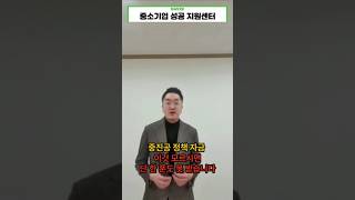 중진공 정책 자금 이것 모르시면 단 한 푼도 못 받습니다.