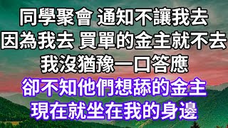 同學聚會 通知不讓我去！因為我去 買單的金主就不去！我沒猶豫一口答應！卻不知他們想舔的金主！現在就坐在我的身邊！#為人處世 #幸福人生#為人處世 #生活經驗 #情感故事#以房养老#唯美频道