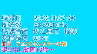 静岡県　牧之原市　防災無線　受信　7：00　ウエストミンスターの鐘　　20 02 18 07