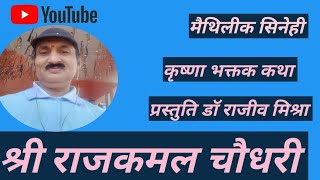 मैथिली कथा: कृष्णा भक्तक कथा। प्रस्तुति डॉ राजीव मिश्रा। रचना श्री राजकमल चौधरी।