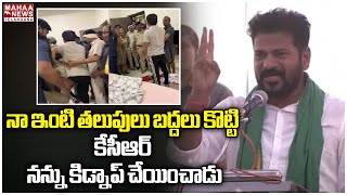 నా ఇంటి తలుపులు బద్దలు కొట్టి కేసీఆర్ నన్ను కిడ్నాప్ చేయించాడు | CM Revanth Reddy | Mahaa