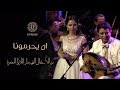 Balqees & Ahmed Fathi - An Yehremoona (Live) | (بلقيس و احد فتحي - ان يحرمونا (دار اللأوبرا المصرية