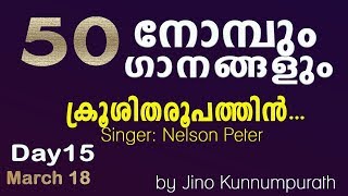 50 നോമ്പും 50 ഗാനങ്ങളും | The Great Lent | Episode 15 | 18 March 2019 | Jino Kunnumpurath