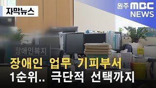 [자막뉴스] 장애인은 매년 느는데..\