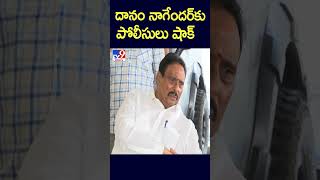 దానం నాగేందర్‌కు  పోలీసులు షాక్‌  | Danam Nagender - TV9