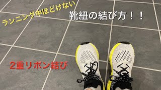 ランニング中にほどけない靴紐の結び方！