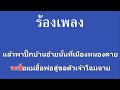 ♫ • หนุ่มอีสานแอ่วเหนือ • ลูกทุ่ง สายัณห์ สัญญา「คาราโอเกะ」