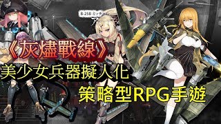 《灰燼戰線》日版「アッシュアームズ‐灰燼戦線‐」(JP) Gameplay