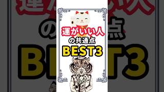 【運がいい人の共通点】運がいい人の行動パターンはこれ！　#強運 #開運 #幸せ