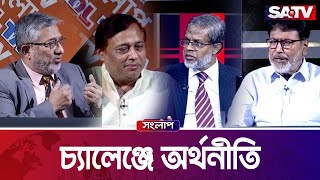 চ্যালেঞ্জে অর্থনীতি — সরাসরি টকশো | সংলাপ পর্ব – ৩৬৯ | SATV Talk show