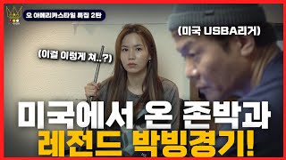 [경기]실제 시합 경기처럼 쫀쫀했다! 한국vs미국 레전드 친선 경기!