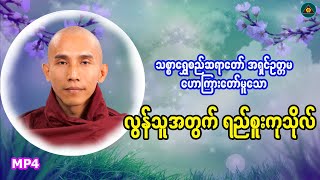 ရည်စူးကုသိုလ်-သစ္စာရွှေစည်ဆရာတော်