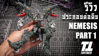 รีวิวประกอบต่อดิบ Nemesis ค่าย Infinite Dimension มีปัญหาเหมือนกันนิ Part 1 Review By Toytrick