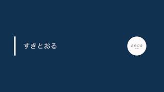 【aeca】すきとおる