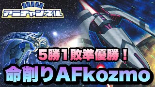 【#遊戯王】大会準優勝！『命削りAFkozmo』【デッキ紹介】