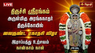 🔴LIVE: திருச்சி ஸ்ரீரங்கம் அரங்கநாதர் கோயில் - வைகுண்ட ஏகாதசி விழா - இராப்பத்து உற்சவம் | Jothitv