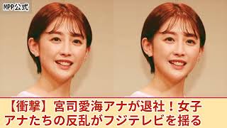 【驚愕】宮司愛海アナがフジテレビを退社！日枝久に対するアナウンサーたちの反乱、腐敗した上層部の実態が明らかに！