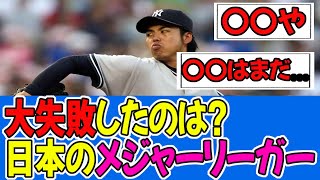 【MLB】日本人メジャーリーガーで一番最低なのは井川？藤浪？藤川？【反応集】【ドジャース】【なんJ】【ごちゃんねる】【にちゃんねる】