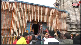 Kedarnath Dham ਦੇ ਖੁੱਲ੍ਹੇ ਕਪਾਟ,ਭੋਲੇ ਬਾਬਾ ਦੇ ਦਰਸ਼ਨਾਂ ਲਈ ਜ਼ੀਰੋ ਡਿਗਰੀ ਟੈਂਮਪ੍ਰੇਚਰ 'ਚ ਪੁੱਜੇ10 ਹਜ਼ਾਰ ਸ਼ਰਧਾਲੂ