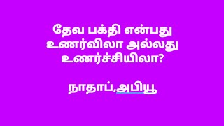 #தேவபக்தி உணர்விலா?உணர்ச்சியிலா? #முதல் நூற்றாண்டு சபை #தமிழ் கிறிஸ்தவ செய்தி #நாதாப் #அந்நிய அக்னி