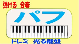 パフ 伴奏 音楽のおくりもの３ ドレミ運指つき