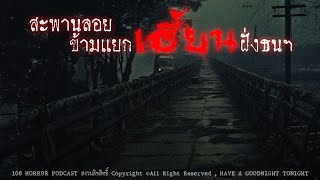 สะพานลอยข้ามแยกเฮี้ยนฝั่งธนฯ (กรุงเทพฯ) | 108 เรื่องหลอน PODCAST EP.583