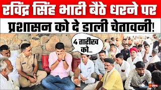 Ravindra Singh Bhati बैठे धरने पर, प्रशासन को दे डाली चेतावनी | Barmer Police | First India News