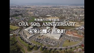 【邑楽町】町制施行50周年記念映像（未来に輝く 邑楽町）