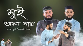 বাস্তবতা নিয়ে চমৎকার সিলেটি গান | মুই ভালা নায় |Mui Vala Nay | অচিন পুরী | শুয়াইবুর রাহমান খান