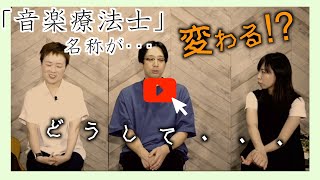 「音楽療法士」の資格名称が変わる！？〜ストリートピアノ撤去のニュースから思うこと〜