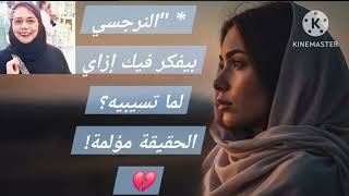 🔥⛔النرجسي بيفكر فيك إزاي لما تسيبه ❗ الحقيقه مؤلمه