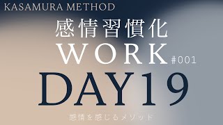 【この世は全て他力で出来ている】感情習慣化WORK DAY19