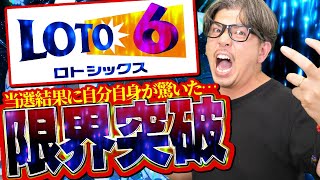 【ロト６】ロト６の当選結果で、まさかの限界突破した！！