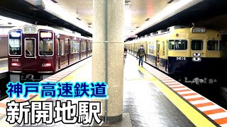 【神戸高速鉄道】新開地駅で見られた車両達／2021年1月