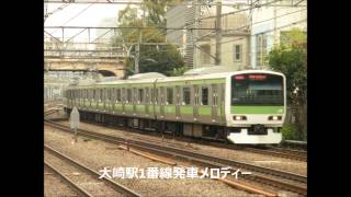 【駅放送】大崎駅1番線発車メロディー