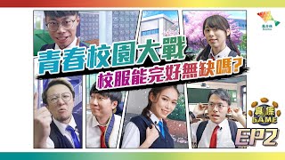 【真係GAME】青春校園大戰 校服能完好無缺嗎丨高智能爭櫈仔、光波速記 【馬介休 真係Game第二季 EP2 Feat.校服、校裙】20200131丨澳門培正中學