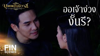 FIN | อยู่คอยข้าตั้งนาน เหตุใดเพิ่งมาง่วง | บุพเพสันนิวาส EP.24 | Ch3Thailand