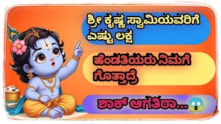 ಶ್ರೀ ಕೃಷ್ಣ ದೇವರ ಚರಿತ್ರೆ || kannada story ||