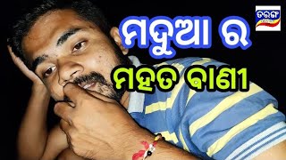 khela kale | ମଦୁଆ ର ମହତ ବାଣୀ | Madua | comedy video | Odia comedy | hati padiba