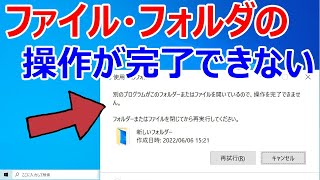 【Windows 10】「別のプログラムがこのフォルダーまたはファイルを開いているので操作を完了できません」が出てきた場合の対処法