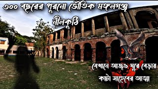 ৩০০ বছরের পুরনো মঙ্গলগঞ্জ কাটা সাহেবের নীলকুঠি!!কিভাবে অত্যাচার করা হতো নীল চাষীদের?