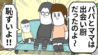 両親が出会い厨だったことを知らされた子供【アニメ】