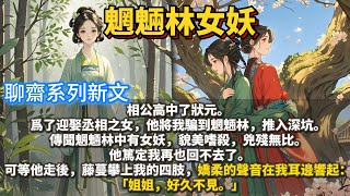 完結雙女主復仇爽文：魍魎林女妖。相公高中了狀元，爲了迎娶丞相之女，他將我騙到魍魎林，推入深坑。傳聞魍魎林中有女妖，貌美嗜殺，兇殘無比。他篤定我再也回不去了。可等他走後，藤蔓攀上我的四肢，嬌柔的聲音響起