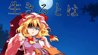 【東方PＶ】生きるとは[TikTokネタ]