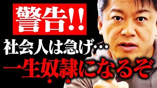 【ホリエモン】社会人は覚悟して聞いてください。今後コレを知らない人は一生、社畜確定です。このおかしなルールに気づいてください【ホリエモン切り抜き ひろゆき 堀江貴文 切り抜き】