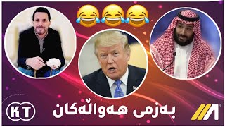 بــەزمی هــەواڵەکـان😂تڕەمپ توڕە بووە😹