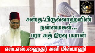 அஸ்தஃபிருல்லாஹ்வின் நன்மைகள்| பரா அத் இரவு பயான்| எஸ்.எஸ்.ஹைதர் அலி மிஸ்பாஹி| tamil bayan| islam