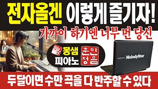 가까이하기엔 너무 먼 당신 / 전자올겐배우기, 피아노배우기, #몽샘피아노훈민정음