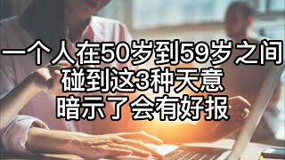 一个人在50岁到59岁之间，碰到这3种天意，暗示了会有好报